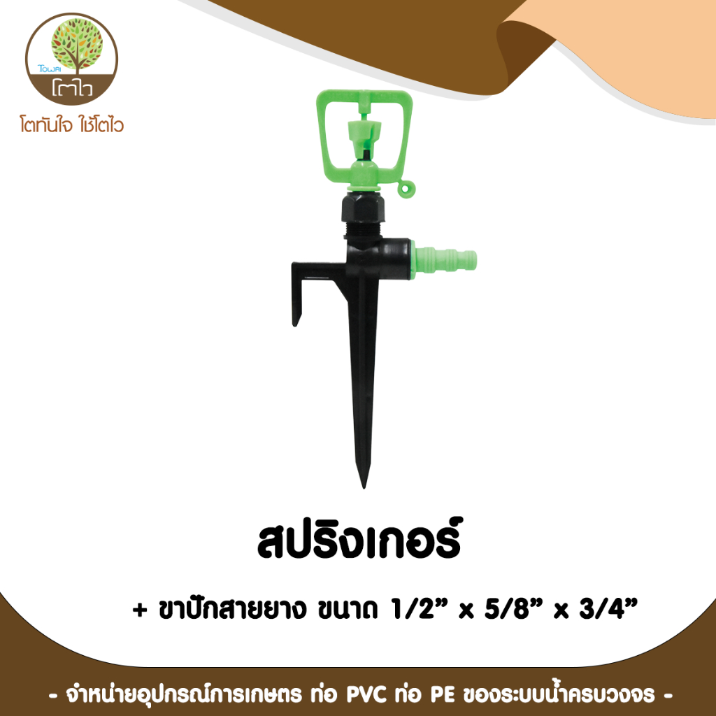 สปริงเกอร์ + ขาปักสายยาง ขนาด 1/2" x 5/8" x 3/4" - โตไว