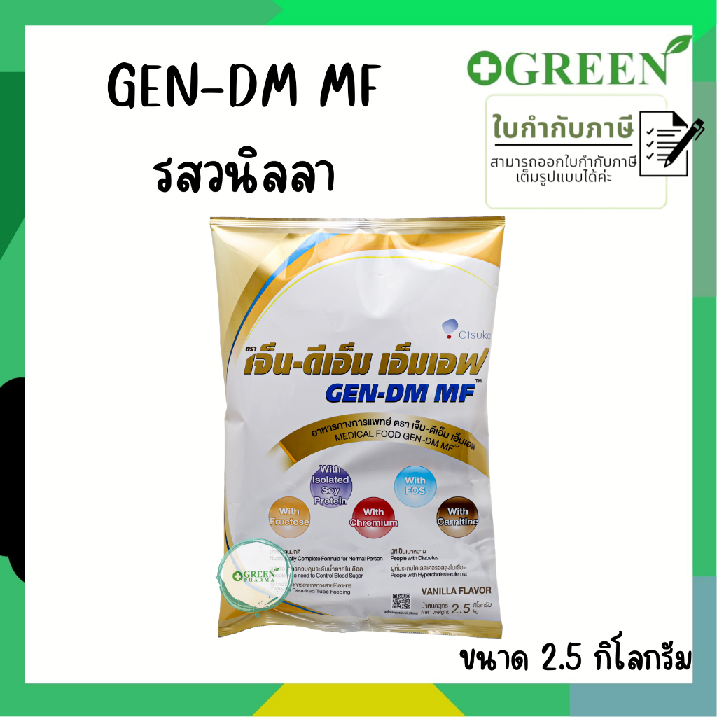 Gen-DM MF เจ็น-ดีเอ็ม เอ็มเอฟ Gen dm mf 2500 g [2.5 kg] GEN DM MF VANILLA เจ็น ดีเอ็ม อาหารทางการแพทย์ กลิ่นวานิลลา