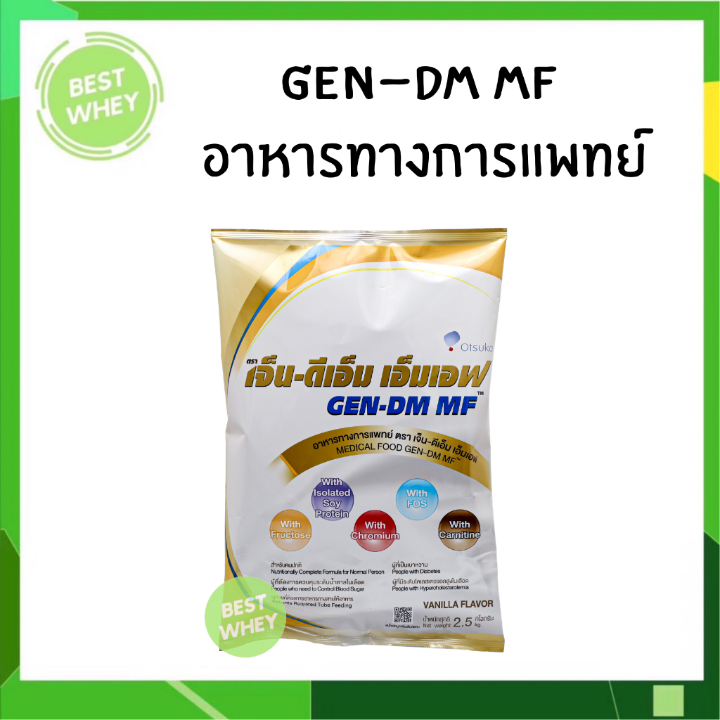 Gen DM MF เจ็น-ดีเอ็ม เอ็มเอฟ 2.5 kg. ชนิดผง สำหรับผู้ป่วย