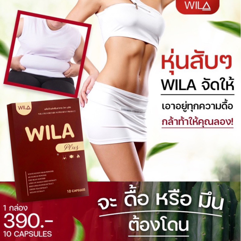 WILA PLUS ผลิตภัณฑ์ลดน้ำหนักวิลาพลัส สูตร ดื้อ ลดยาก ช่วยคุมหิว อิ่มนาน เผาผลาญ