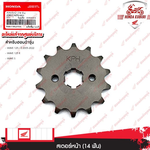 23801KPH900	สเตอร์หน้า (14 ฟัน)  อะไหล่แท้  HONDA	WAVE 125 i ปี2005-2022, WAVE 125 R, WAVE 125 S