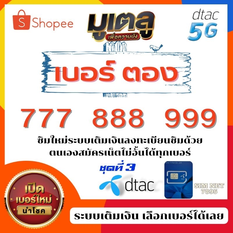 เบอร์ตอง 777 , 888 , 999  Dtac เติมเงิน #ซิมใหม่ทุกเบอร์ ลงทะเบียนซิมด้วยตนเอง สมัครเน็ตไม่อั้น+โทรฟรี ได้ทุกเบอร์
