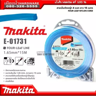 Makita เอ็น / สายเอ็นตัดหญ้าไนล่อน 4 แฉก ยาว 15เมตร E-01731 / E-01769 / E-01797 / E-01828 / E-01775