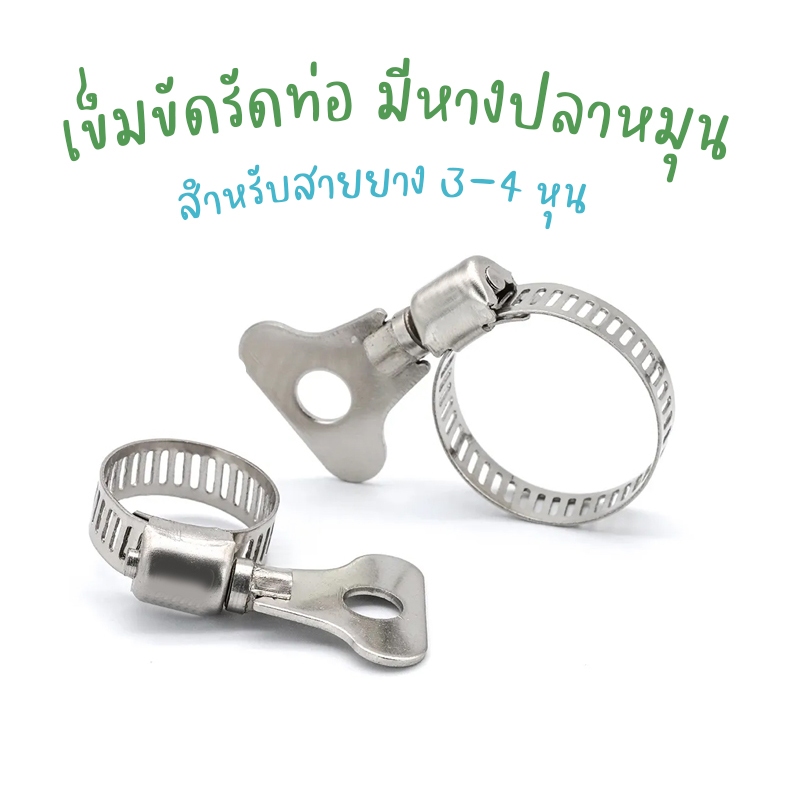 เข็มขัดรัดท่อ ขนาด 13-19 mm. มีหางปลาหมุน