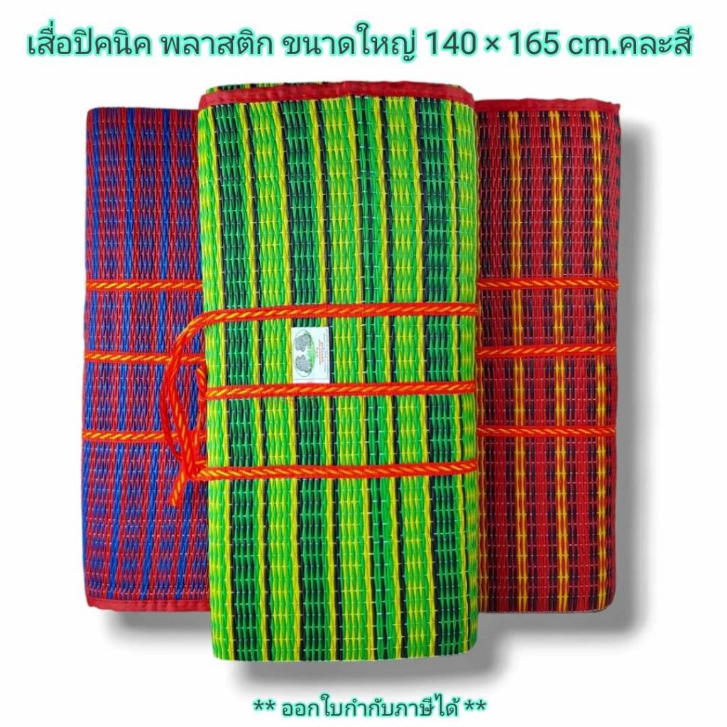 Small Evting เสื่อปิคนิค พลาสติก ขนาดใหญ่ 140 x 165 cm. แบบ 3 พับ คละสี พกพาสะดวกขนาดใหญ่