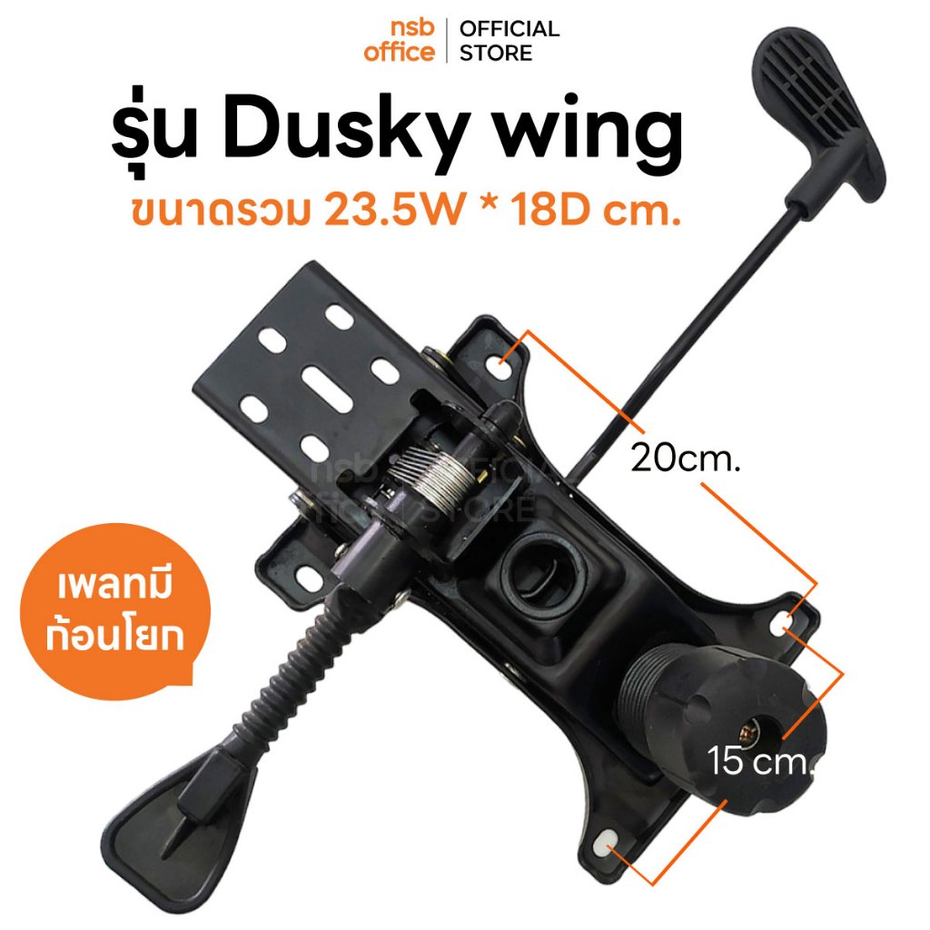 NSB OFFICE แป้นเก้าอี้ปีกผีเสื้อแบบมีหางปลา รุ่น Dusky wing มีก้อนโยก ก้านล็อคระดับการเอน (2 ก้าน)