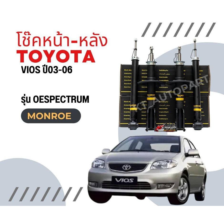 โช๊คอัพหน้า โช๊คอัพหลัง สปริงโช๊ค วีออส Toyota Vios ปี2003-2006 ยี่ห้อ Monroe  รุ่น OESpectrum