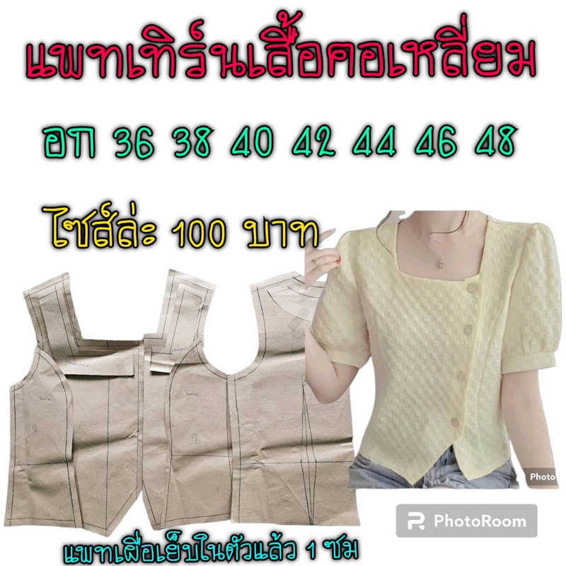 แพทเทิร์นเสื้อคอเหลี่ยม/สินค้าเป็นกระดาษแบบตัดเสื้อไปตัดเย็บเองคะ
