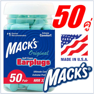 Macks Original ที่อุดหู 50คู่ โฟมอุดหู กันเสียงเวลานอนดีที่ส…