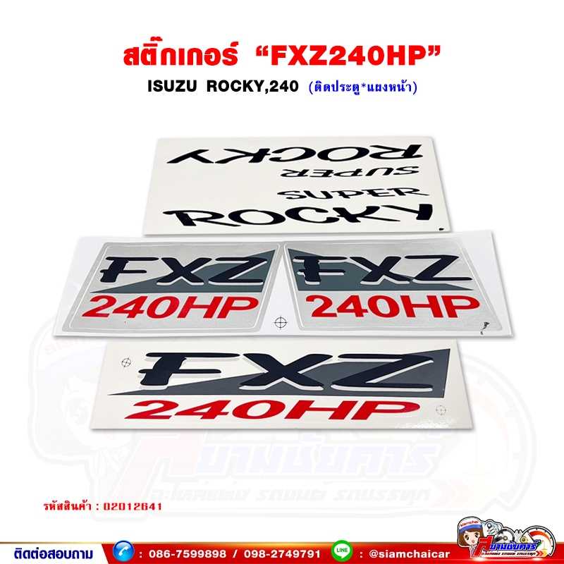 สติ๊กเกอร์ "FXZ240HP" ISUZU Rocky ครบชุด 5 แผ่น