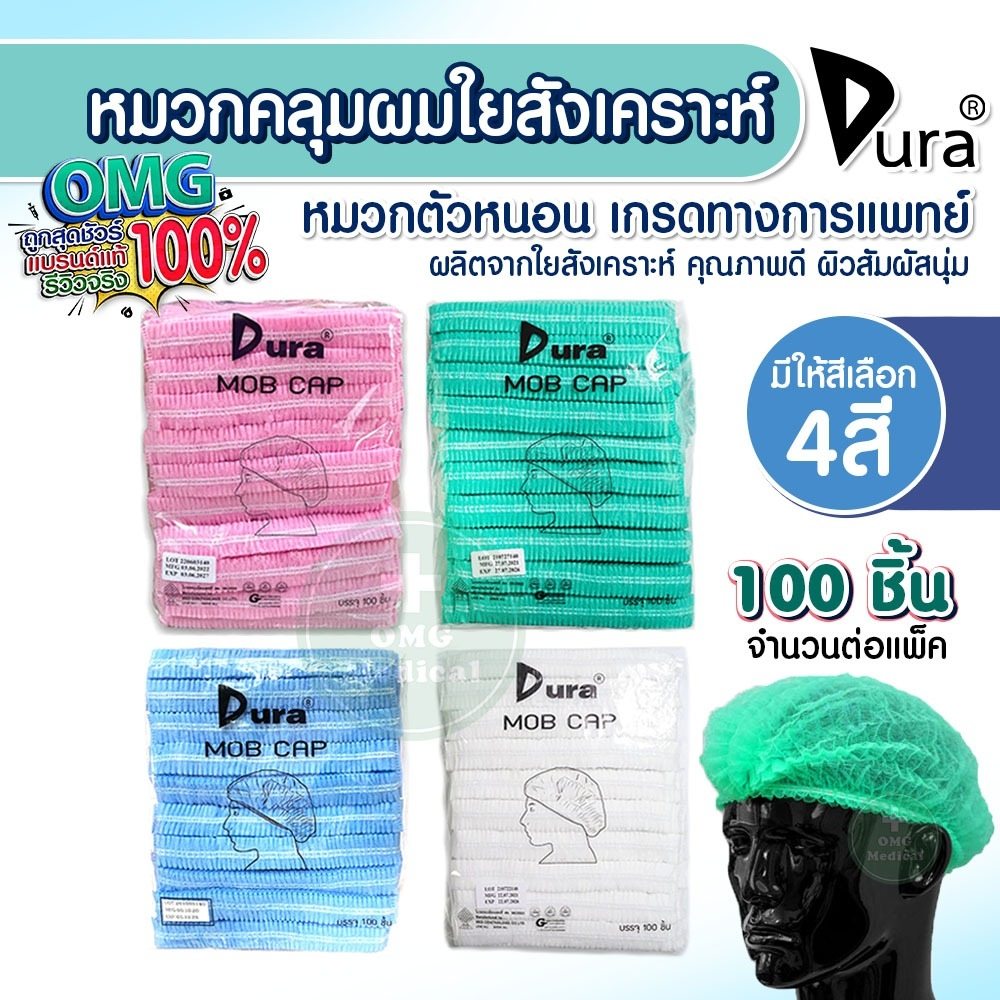 หมวกตัวหนอน Dura 100 ชิ้น หมวกคลุมผมใยสังเคราะห์ Non Woven Cap เกรดทางการแพทย์