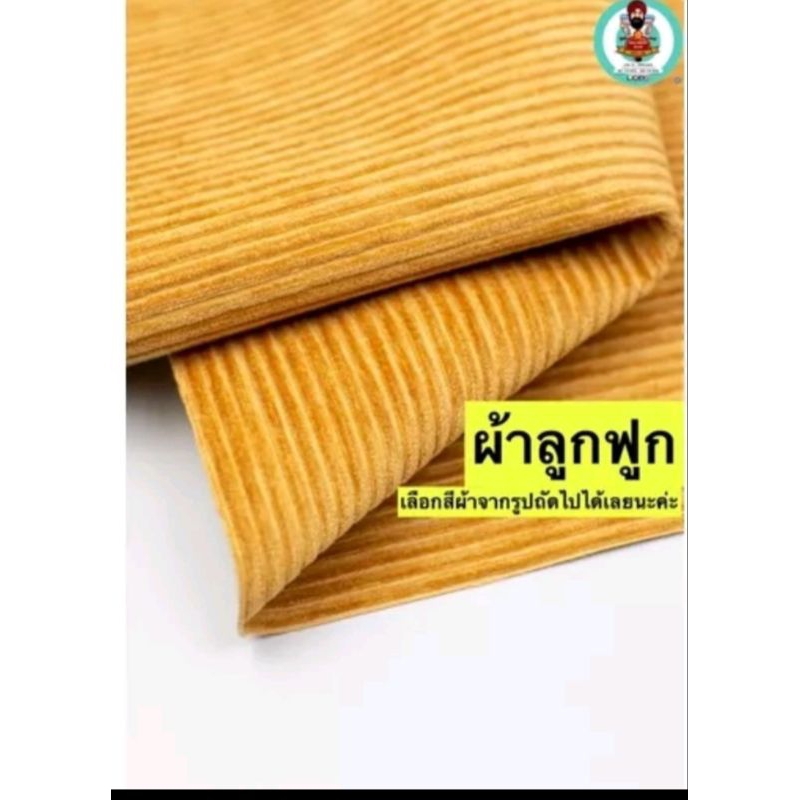 ผ้าลูกฟูกหน้ากว้าง60นิ้ว