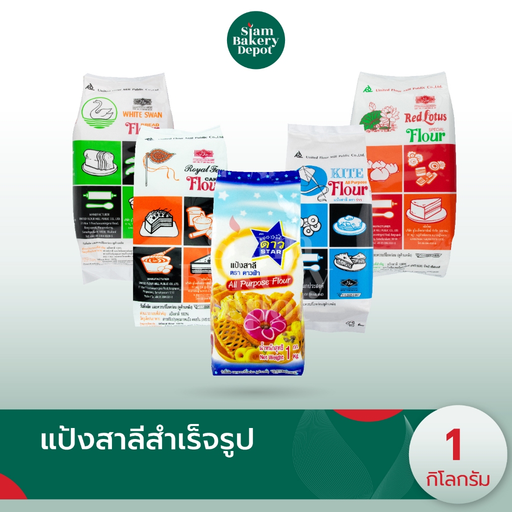 UFM แป้งสาลี แป้งอเนกประสงค์ ตราว่าว, หงส์ขาว สำหรับทำขนมปัง ขนาด 1 กิโลกรัม