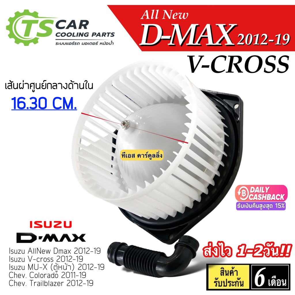 โบเวอร์ พัดลมแอร์ Allnew D-MAX V-Cross ปี2012-19 (HD-60-079) อีซูซุ ดีแม็ก วีครอส Dmax MU-X โบล์เวอร