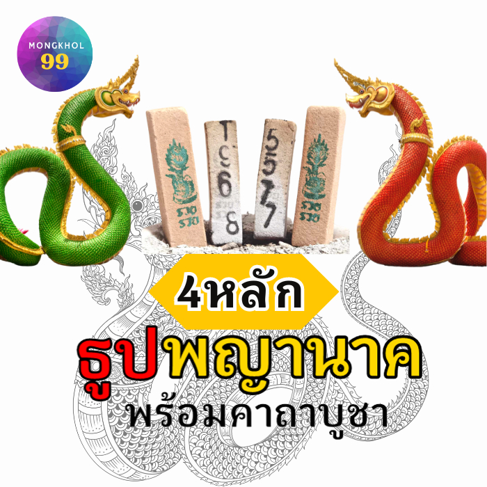 (4หลัก) ธูปพญานาค (ทำพิธีปลุกเสกแล้ว) ธูปขอหวยธูป ธูปเสี่ยงโชค ธูปตัวเลข ธูปใบ้หวย หวยแม่นๆ
