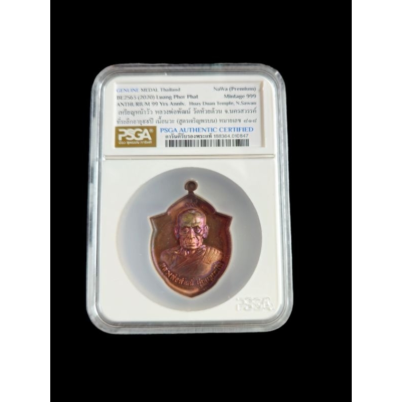เหรียญรที่ระลึกอายุ๙๙ปี รุ่นหน้าวัว ตลับ PSGA หลวงพ่อพัฒน์ วัดห้วยด้วน เนื้อนวะโลหะ(สูตรเจริญพรบน) เลขสวยๆ ๘๑๘