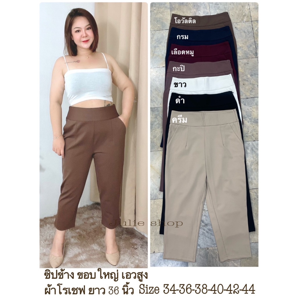 TT 803 กางเกงแฟชั่น สาวอวบ สาวเจ้าเนื้อ ซิปข้าง ขอบใหญ่