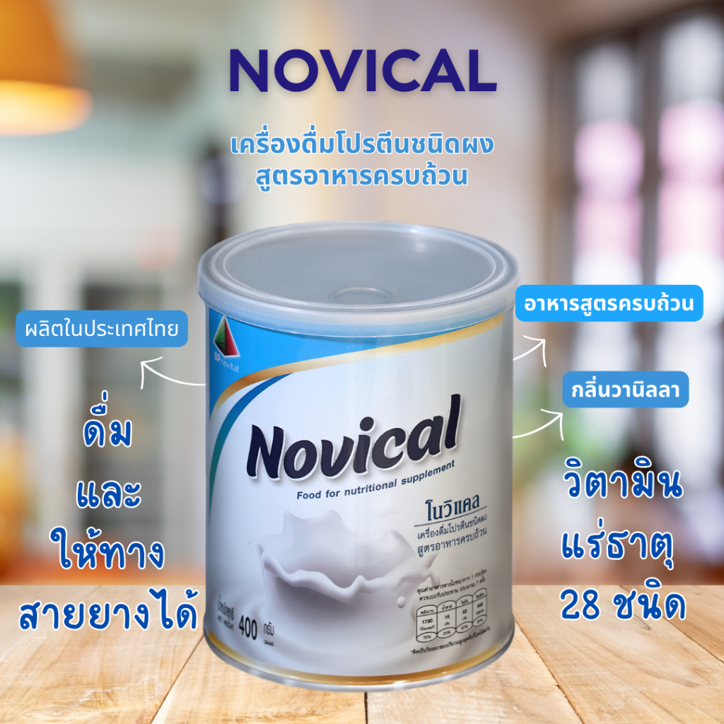 NOVICAL สูตรอาหารครบถ้วน 400 กรัม (ใช้ ดื่ม หรือ ทางสายยาง)