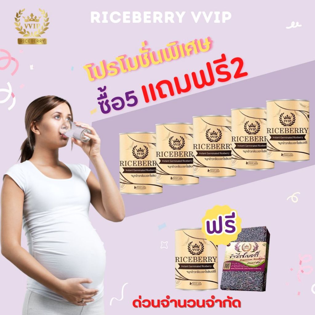 💥Riceberry VVIP จมูกข้าวกล้องงอก ชนิดชงดื่ม เซต5แถม2 ส่งฟรี มีของแถมเพิ่ม