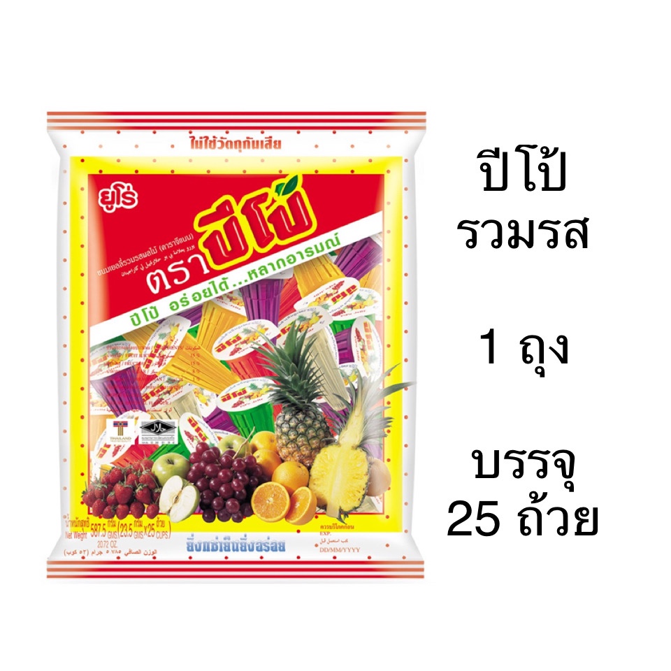 เยลลี่ Pipo ปีโป้ รวมรสผลไม้ 1ถุง 25ชิ้น เยลลี่แบบถ้วย อร่อย สดชื่น เด็กชอบ ส้ม เขียว แดง ม่วง