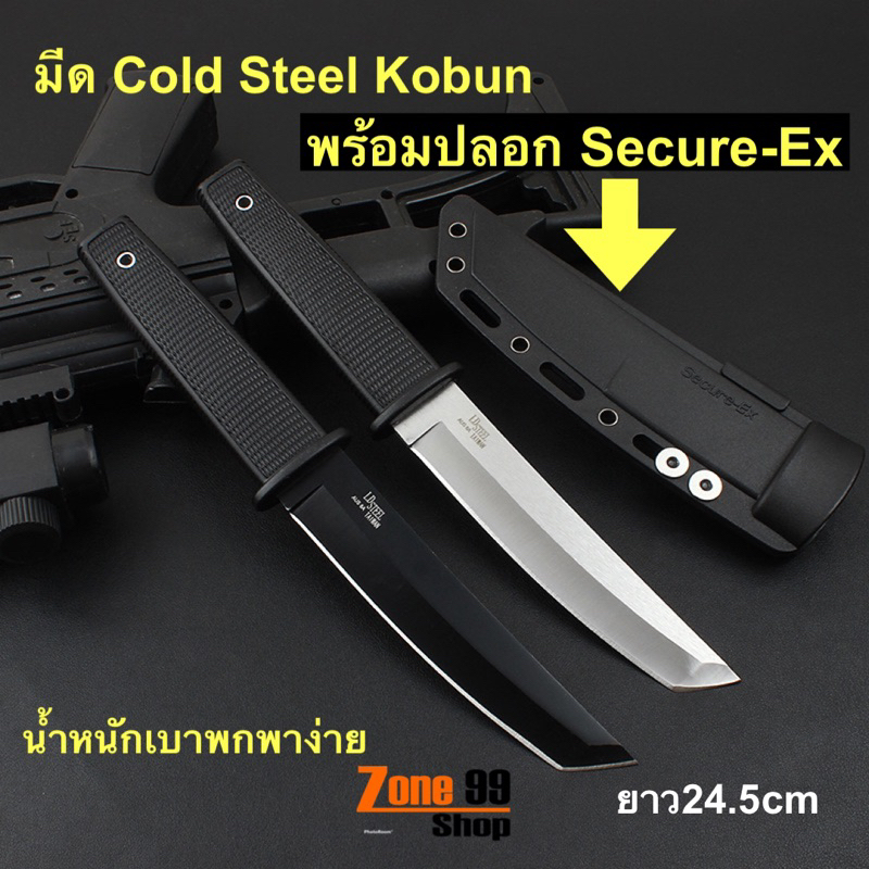 มีด Cold Steel Kobun AUS 8A Stainless พร้อมปลอก Secure-Ex มีดพกพา ป้องกันตัวแค้มป์ปิ้งเดินป่า
