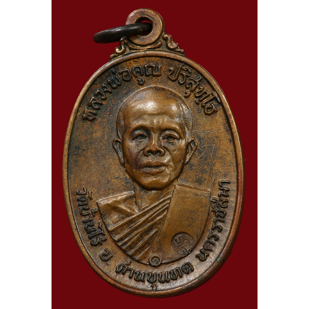 เหรียญหลวงพ่อคูณบล็อคนวะหูขีด เหรียญปั้มปี2517 วัดบ้านไร่ จ.นครราชสีมา เลี่ยมทองแท้พร้อมใช้**พร้อมส่