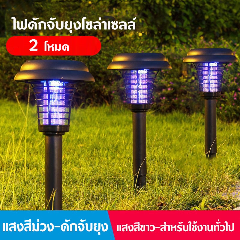โคมไฟโซล่าเซลล์ โคมไฟดักจับยุง โคมไฟ2in1 ไฟโซล่าเซลล์ปักสนาม ไฟโซล่าเซลล์ดักจับยุง ไฟโซล่าเซลล์พลังงานแสงอาทิตย์