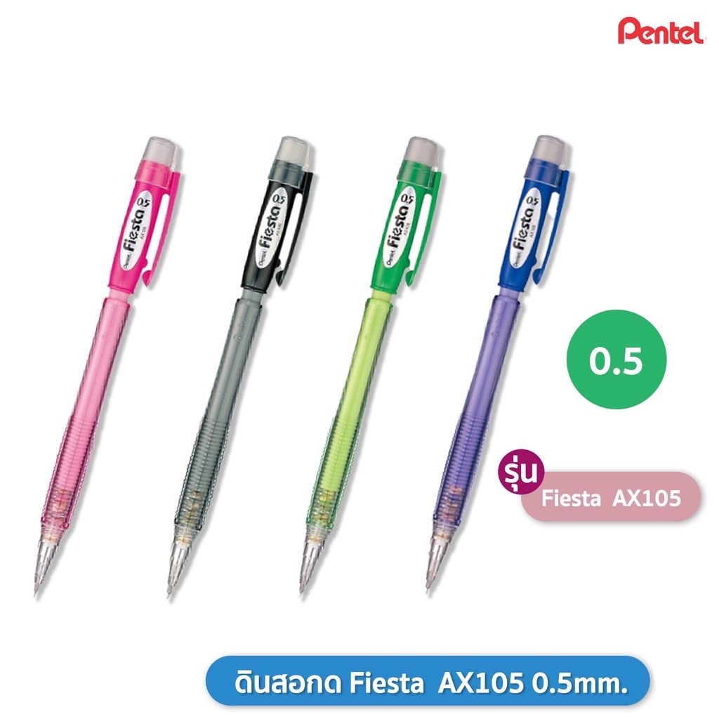 PENTEL ดินสอกด ดินสอ เพนเทล รุ่น Fiesta AX105 ( 1 แท่ง / คละสี )