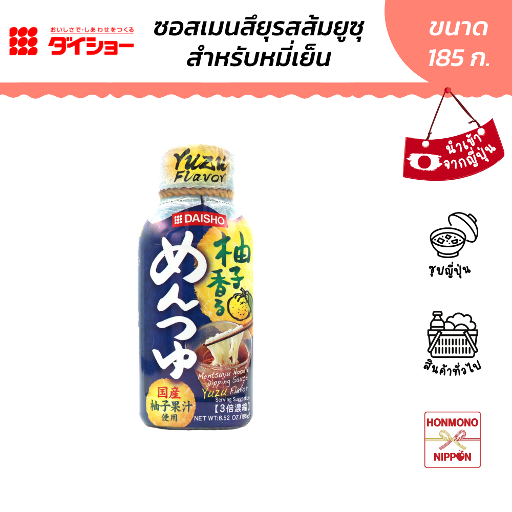 ไดโช เมนซึยุ รสยูสุ ซอสปรุงรสสำหรับราเมนสไตล์ญี่ปุ่น ขนาด 185 กรัม – Daisho Mentsuyu Yuzu flavor