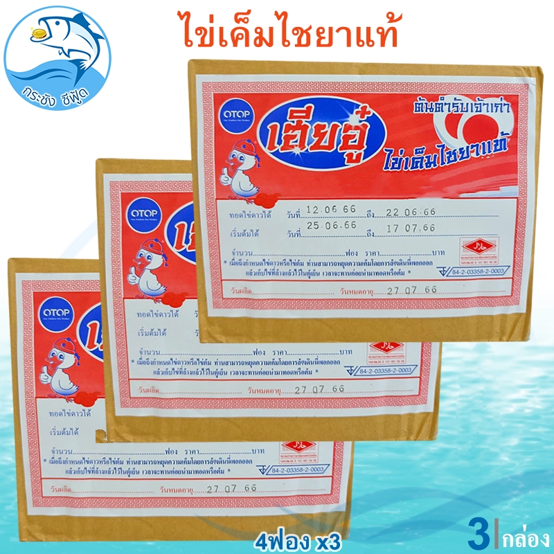 ไข่เค็มเฮียอู๋ ไข่เค็มไชยาแท้ 3กล่อง 12ฟอง ไข่เค็ม ไข่เค็มไชยา ต้นตำรับเจ้าเก่า OTOP แดง มัน อร่อย