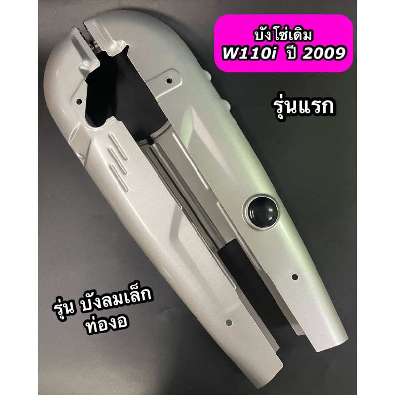 บังโซ่เดิม Wave110i ปี2009 รุ่นแรก เวฟ110i เก่า (รุ่นบังลมเล็ก ท่องอ) สามารถซื้อพร้อมน๊อตบังโซ่ได้