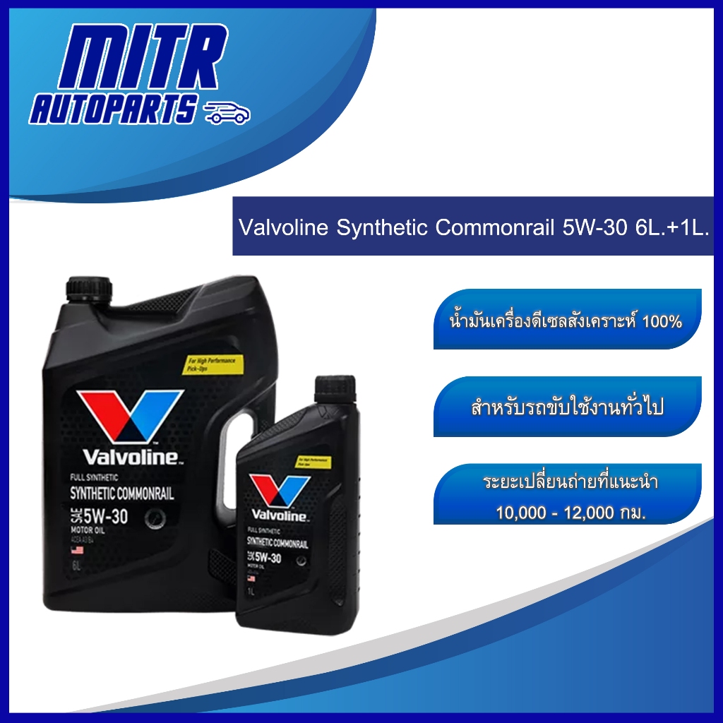 น้ำมันเครื่อง Valvoline Syntetic Commomrail 5W-30 (6L.+1L.) น้ำมันเครื่องดีเซล สังเคราะห์แท้ 100% วาโวลีน