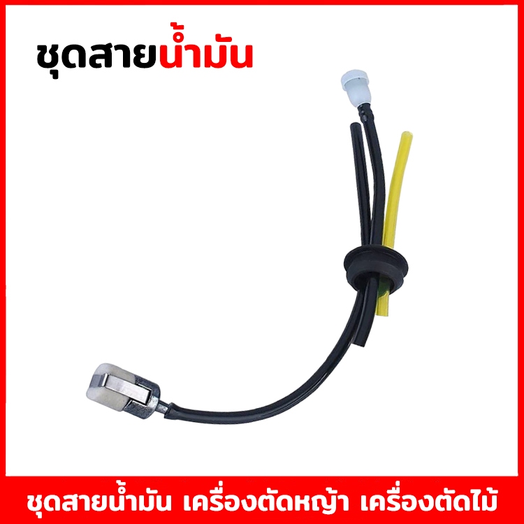 ชุดสายน้ำมัน รุ่น 3 เส้น เครื่องตัดหญ้า