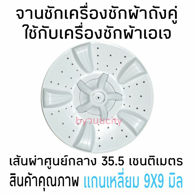 จานซักเครื่องซักผ้าถังคู่ฝาบน เอเจ รูเหลี่ยม 9X9 มิล ใบนูล