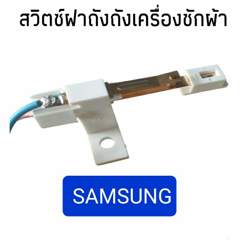 สวิตซ์ฝาถังเครื่องซักผ้าซัมซุง ถังซักคู่ DC96-00068C