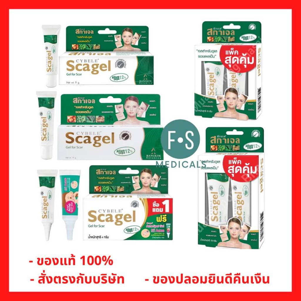 ล็อตใหม่!! Cybele Scagel ลบรอย แผลเป็น scargel ซีเบล สกา เจล สการ์เจล Scargel Plus สกา เจล พลัส (1 หลอด)