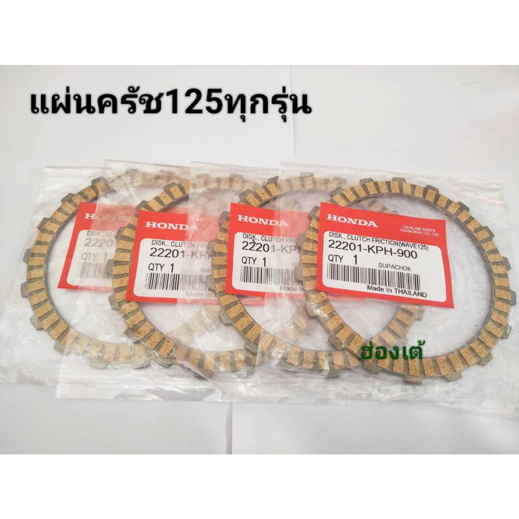 แผ่นครัชแท้ 125s 125r 125x KPH-900