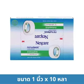 (ยกกล่อง) 3M Nexcare Micropore, 3M Nexcare Transpore ไมโครพอร์ ทรานสพอร์ เทปแต่งแผล ปิดแผล ผ้าก๊อส (5-10 หลา) (1 กล่อง)