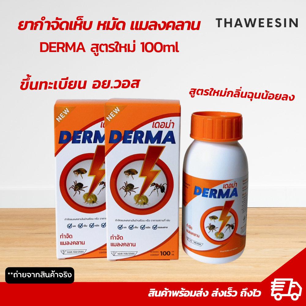 เดอม่า ยากำจัดเห็บหมัด แมลงสาบ เเมลงคลาน สูตรใหม่กลิ่นฉุนน้อย มีเลข อย.วอส