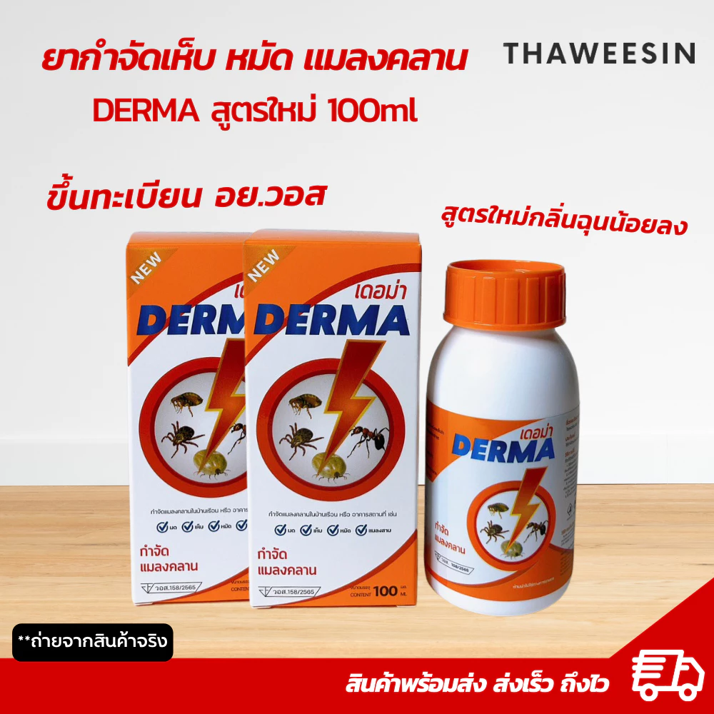 เดอม่า ยากำจัดเห็บหมัด แมลงสาบ เเมลงคลาน สูตรใหม่กลิ่นฉุนน้อย มีเลข อย.วอส