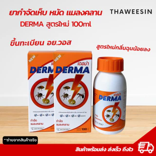 เดอม่า ยากำจัดเห็บหมัด แมลงสาบ เเมลงคลาน สูตรใหม่กลิ่นฉุนน้อย มีเลข อย.วอส