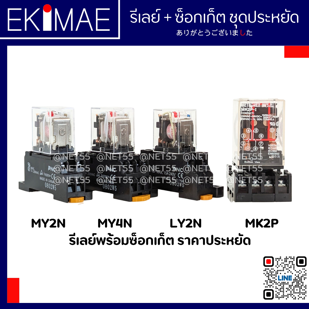 รีเลย์ พร้อมซ็อกเก็ต ราคาประหยัด MY2N MY4N LY2N MKS2P คุณภาพดี รีเลย์ ครบชุด ราคาถูก