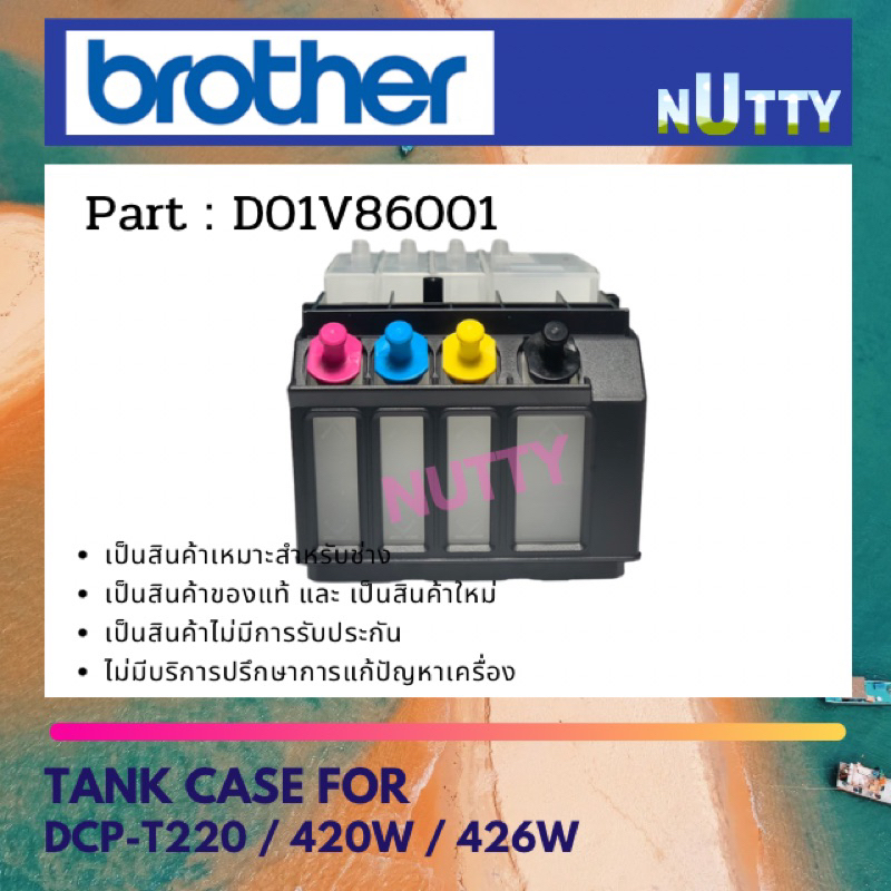 แท้งค์ใส่หมึก TANK CASE BROTHER สำหรับ DCP-T220/420W/426W (D01V86001)