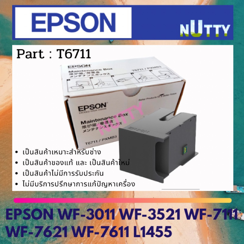 กล่องซับหมึก EPSON สำหรับ L1455/WF-3011/3521/7111/7211/7611/7621 (T6711)