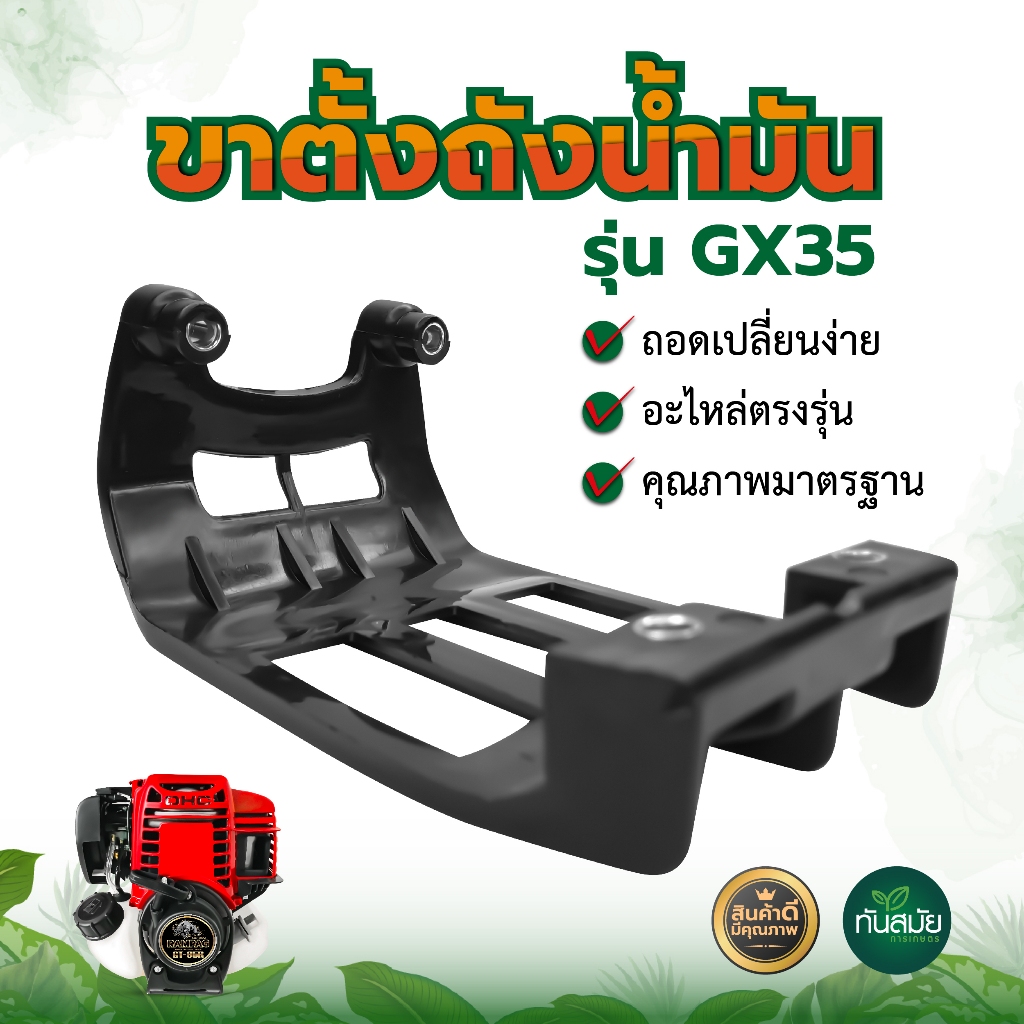 ขาตั้งรองถังน้ำมัน GX35 GX50  แท่นรอง แข็งแรง ทนต่อการใช้งาน อะไหล่เครื่องตัดหญ้า 4จังหวะ