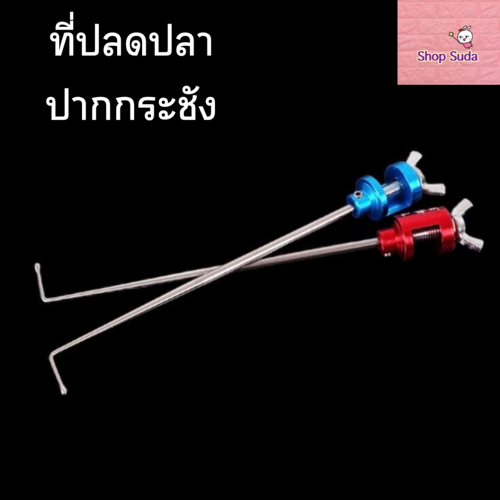 ที่ปลดปลา ที่ปลดปลาปากกระชัง ที่ปลดปลาแถมฟรีประแจหกเหลี่ยม