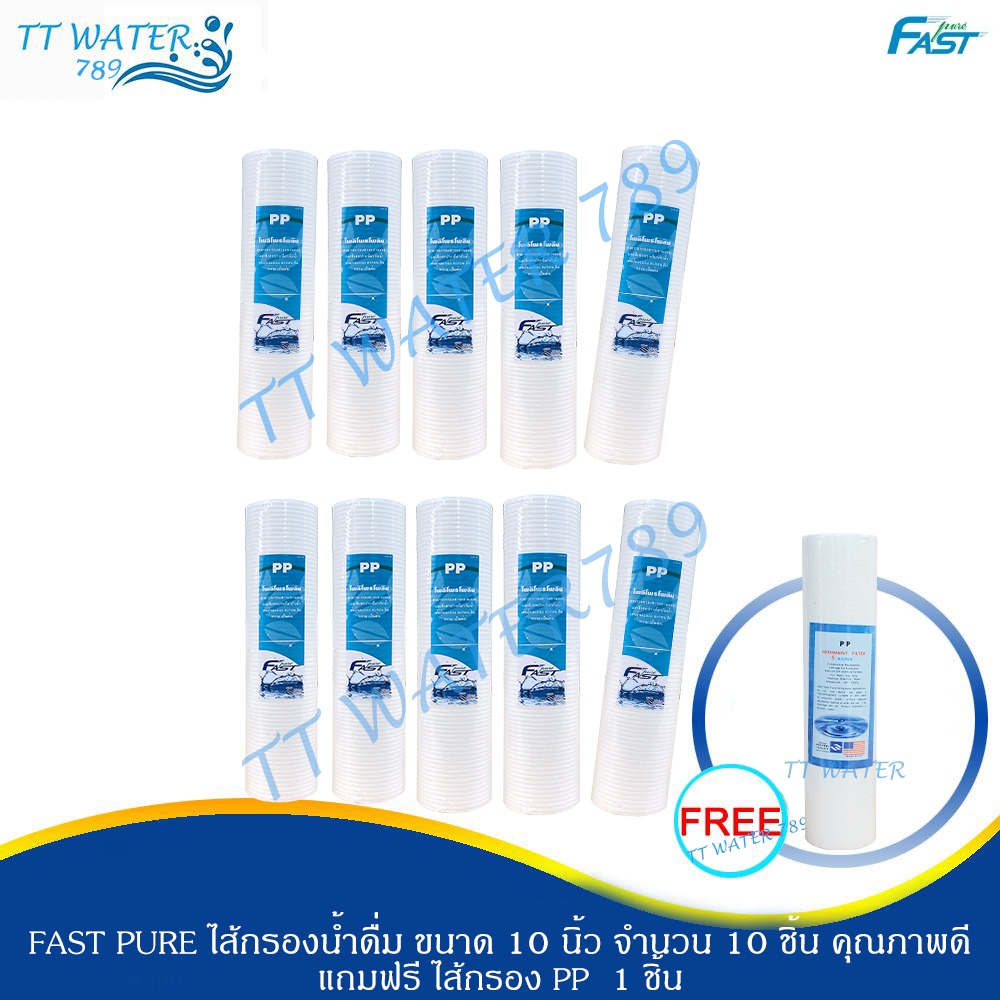 ไส้กรอง PP Fast pure ขนาด 10 นิ้ว ความละเอียด 5 ไมครอน กรองตะกอน จำนวน 10 ชิ้น แถมฟรี 1 ชิ้น