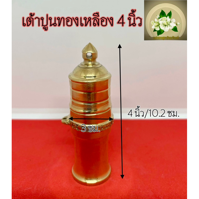 เต้าปูน(บอกปูน) 4 นิ้ว สำหรับใส่เชี่ยนหมาก ใส่ปูน เต้าปูนทองเหลืองแท้