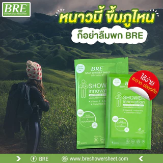 ผ้าอาบน้ำไม่ใช้น้ำ🚫💦 BRE Soap Shower Sheet 🟩 กลิ่นหอมอโลเวร่า (1 แพค = 12 แผ่น)