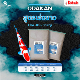 [แบ่งขาย] อาหารปลาคาร์ป Odakan White สูตรเร่งขาว 1 kg